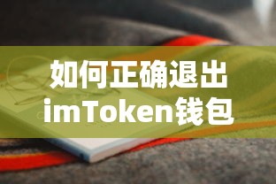 如何正确退出imToken钱包？  第1张
