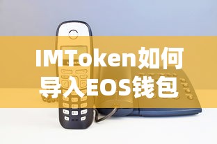 IMToken导入EOS钱包的步骤标题，，IMToken EOS钱包导入步骤详解  第1张