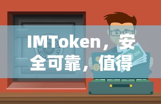 IMToken，安全可靠，值得信赖的数字资产钱包标题  第1张