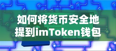将货币安全地提到imToken钱包的步骤与技巧  第1张