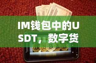 IM钱包中的USDT，数字货币世界的新宠  第1张