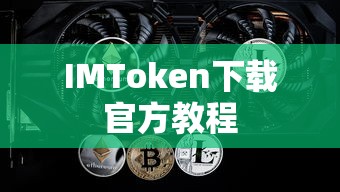 IMToken官方下载教程  第1张