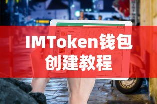 IMToken钱包创建教程  第1张