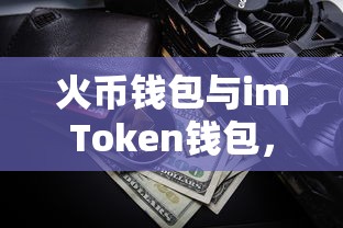 火币钱包与imToken钱包，双重保障下的数字货币钱包体验  第1张