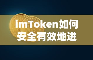 imToken安全有效的货币转移方法  第1张