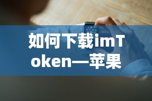 苹果设备用户指南，如何下载imToken？  第1张