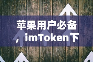 imToken下载指南，苹果用户必备的数字钱包应用  第1张