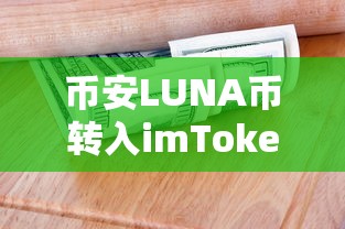 币安LUNA币转入imToken的详细步骤  第1张
