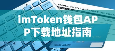 imToken钱包APP下载地址指南  第1张