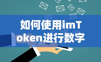 使用imToken进行数字资产转账的步骤  第1张
