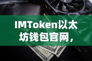 IMToken以太坊钱包官网，安全便捷的数字资产管理与交易平台  第1张