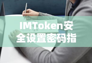 IMToken安全密码设置指南  第1张