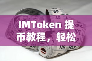 IMToken提币教程，轻松掌握资产转移技巧  第1张