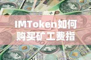 IMToken购买矿工费指南  第1张