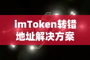 imToken转错地址的解决方案  第1张