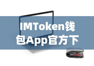IMToken钱包App官方下载指南  第1张