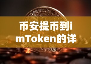 币安提币到imToken的详细步骤与注意事项  第1张