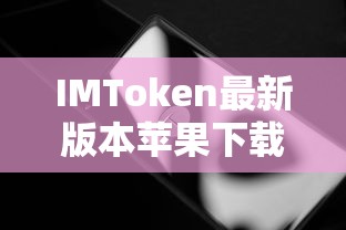 IMToken最新版本苹果下载指南  第1张