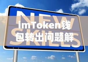 imToken钱包转出问题解析  第1张