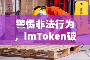 警惕非法行为，imToken破解版的危害与真相  第1张