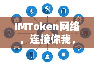 IMToken网络，连接你我，共创未来新篇章  第1张