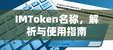 IMToken名称解析与使用指南  第1张