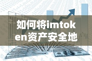 将imToken资产安全转移到平台的步骤与指南  第1张