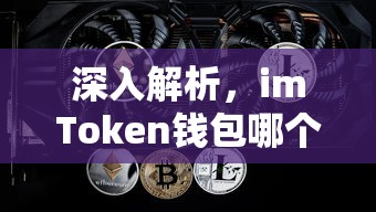 imToken钱包版本选择指南，如何找到最适合你的版本？  第1张