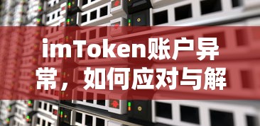 如何应对与解决imToken账户异常问题  第1张