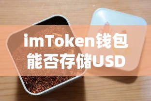 imToken钱包可以存储USDT。  第1张