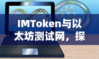 IMToken与以太坊测试网，探索区块链技术的无限可能  第1张