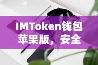IMToken钱包苹果版，安全便捷的数字资产管理新选择  第1张