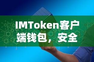 IMToken客户端钱包，安全便捷的数字资产管理新选择  第1张