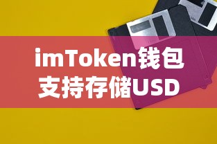 imToken钱包支持存储USDT。  第1张