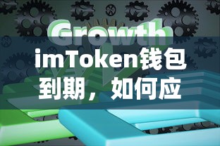 imToken钱包到期，应对策略与未来展望  第1张