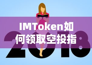 IMToken空投领取指南 第1张 IMToken空投领取指南 第1张