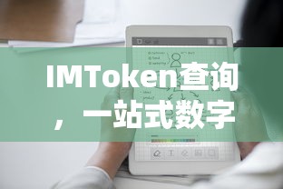 IMToken，一站式数字资产管理与交易体验的查询平台  第1张