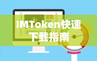 IMToken快速下载教程  第1张
