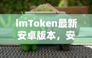 imToken安卓新版，安全便捷的数字资产管理体验  第1张