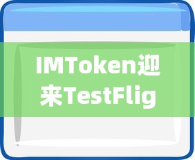 IMToken TestFlight更新，用户体验再升级  第1张
