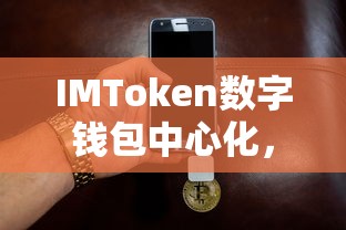IMToken数字钱包，中心化安全便捷的数字资产管理新篇章  第1张