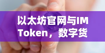 以太坊官网与IMToken，双重保障迎接数字货币时代  第1张