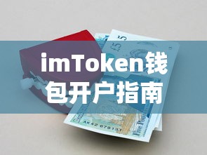 imToken钱包开户指南，轻松掌握数字资产存储新技能  第1张