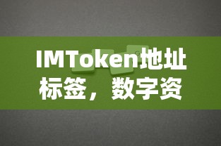 IMToken地址标签，数字资产管理的核心工具  第1张