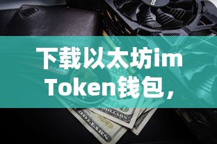 以太坊imToken钱包下载教程，简单易懂，轻松上手  第1张
