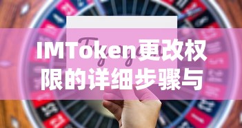 IMToken更改权限的详细步骤与注意事项指南  第1张