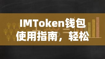 IMToken钱包使用指南，轻松掌握数字资产管理与交易技巧  第1张