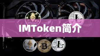 IMToken，数字资产钱包的便捷选择  第1张