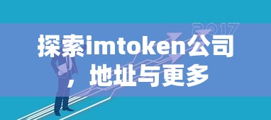 imtoken公司地址与更多信息探索  第1张