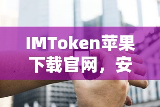 IMToken，苹果用户首选的数字资产管理平台  第1张